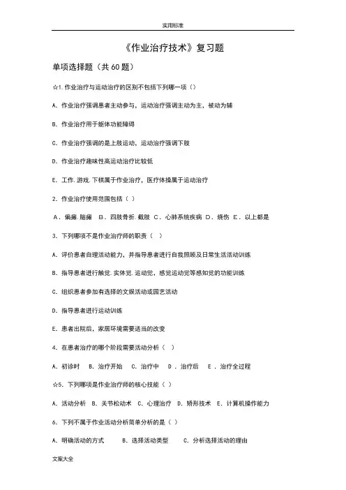 (完整版)作业治疗技术试题