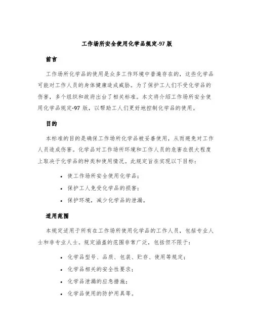 工作场所安全使用化学品规定-97版