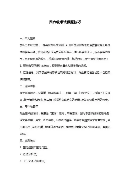 四六级考试做题技巧