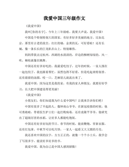 我爱中国三年级作文
