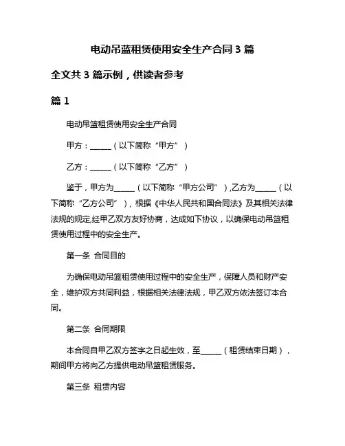 电动吊蓝租赁使用安全生产合同3篇