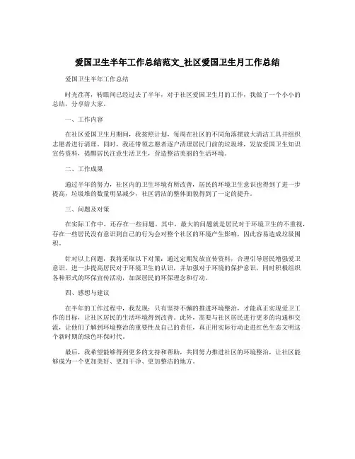 爱国卫生半年工作总结范文_社区爱国卫生月工作总结
