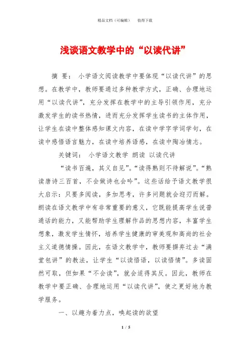 浅谈语文教学中的“以读代讲”