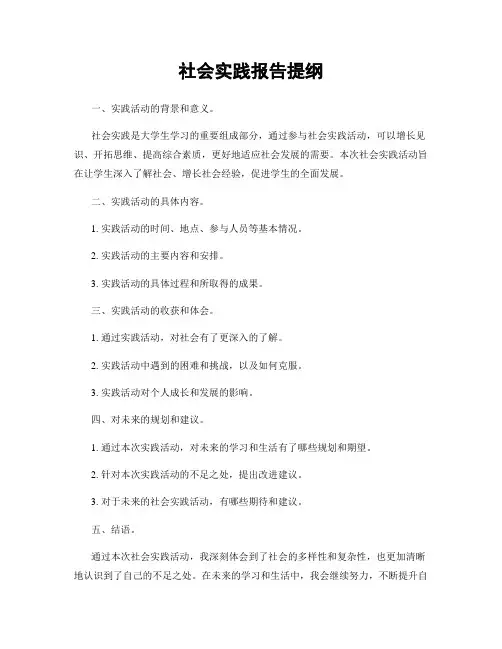 社会实践报告提纲