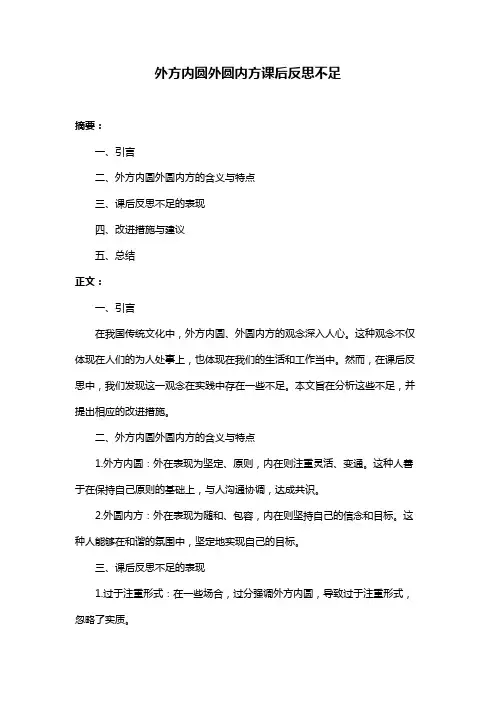 外方内圆外圆内方课后反思不足