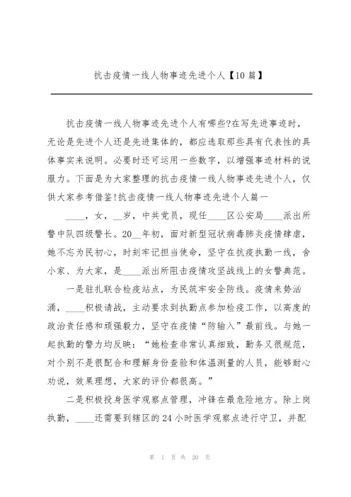 抗击疫情一线人物事迹先进个人【10篇】