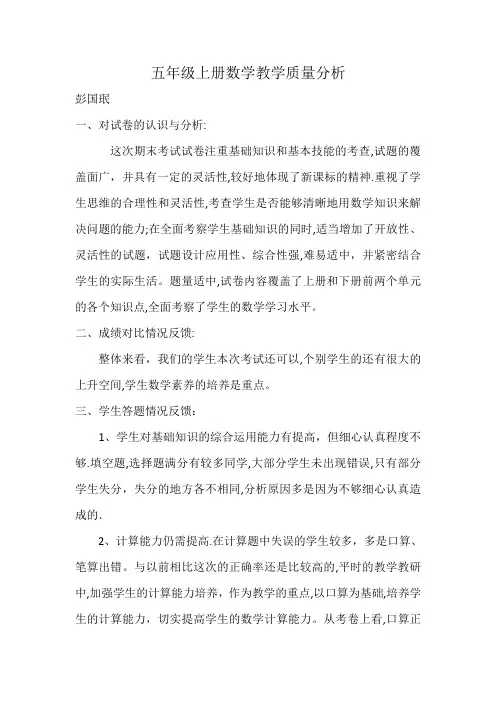 五年级上册数学教学质量分析
