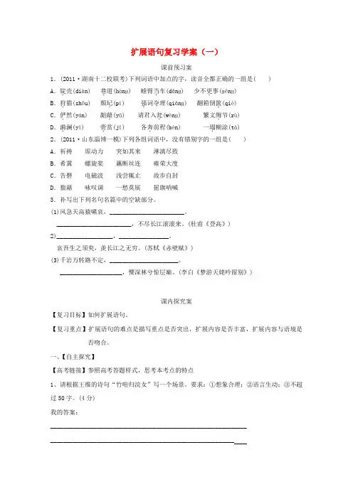 高考语文二轮复习 扩展语句复习学案(一)学案
