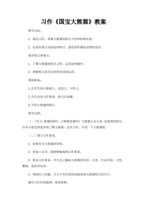 部编人教版三年级下册第七单元习作《国宝大熊猫》教案