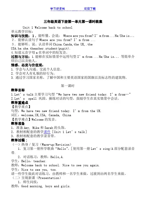 春三年级新版英语下册第一单元第一课时教案