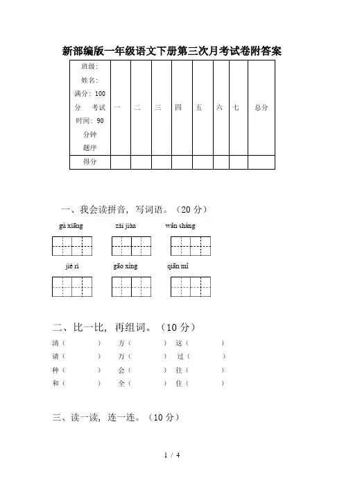新部编版一年级语文下册第三次月考试卷附答案