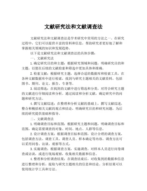 文献研究法和文献调查法