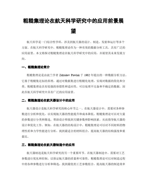 粗糙集理论在航天科学研究中的应用前景展望