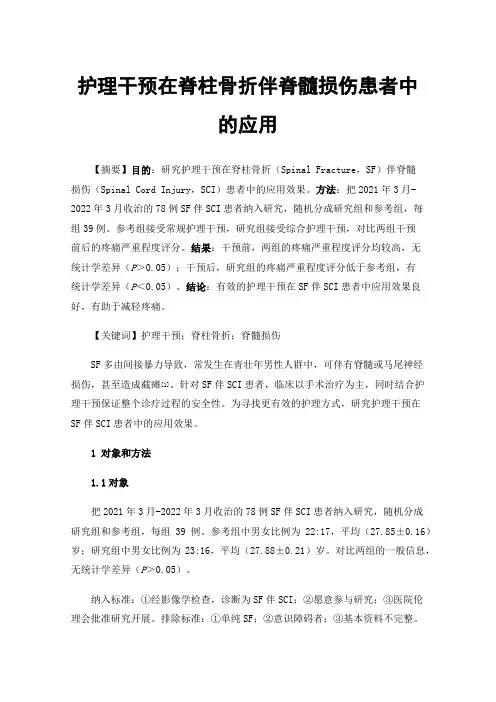 护理干预在脊柱骨折伴脊髓损伤患者中的应用