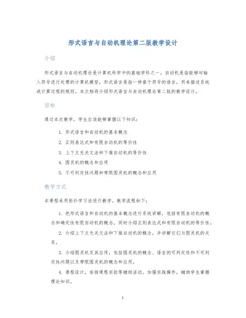形式语言与自动机理论第二版教学设计