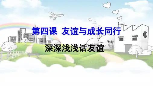 道德与法治七年级上深深浅浅话友谊教学-课件(共16张PPT)