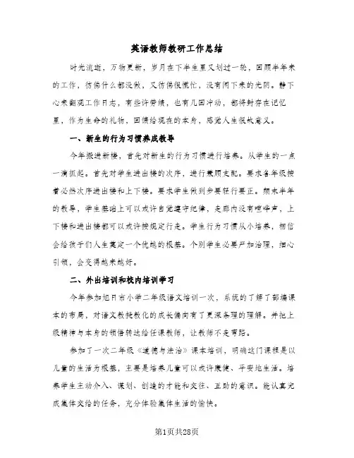 英语教师教研工作总结(五篇)