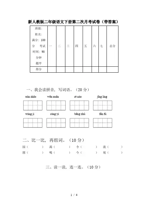 新人教版二年级语文下册第二次月考试卷(带答案)