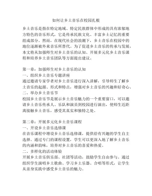 如何让乡土音乐在校园扎根