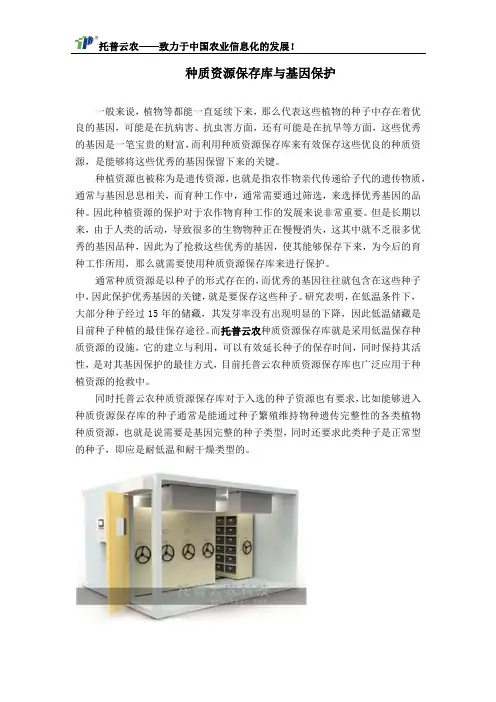 种质资源保存库与基因保护