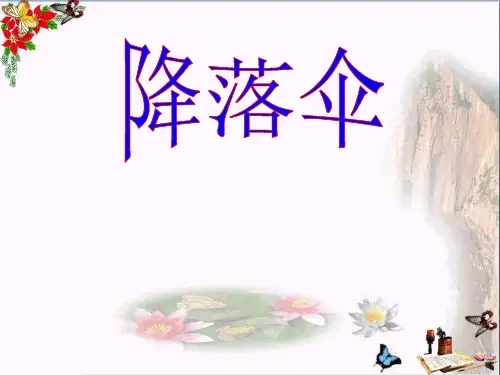 四年级上册美术课件-13降落伞 ｜人美版 (共21张PPT)课件 