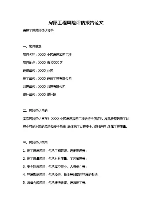 房屋工程风险评估报告范文