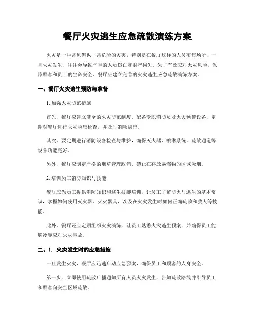 餐厅火灾逃生应急疏散演练方案