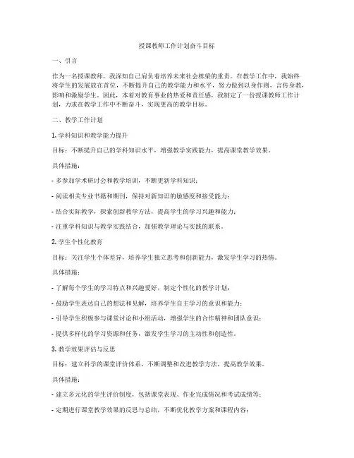 授课教师工作计划奋斗目标