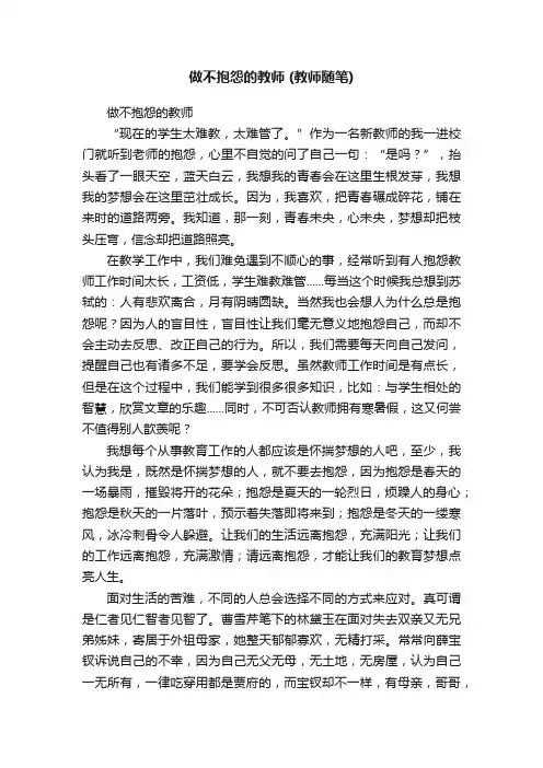 做不抱怨的教师（教师随笔）