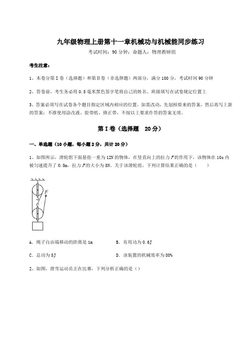 2022年沪粤版九年级物理上册第十一章机械功与机械能同步练习试题(解析版)
