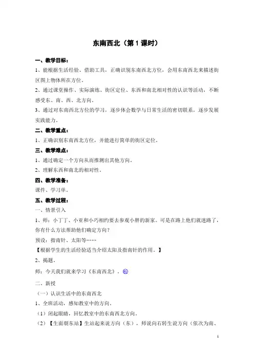 二年级下册数学教案-6.1   东南西北  ▏沪教版  (1)
