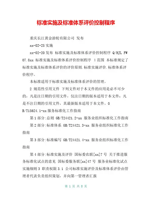 标准实施及标准体系评价控制程序