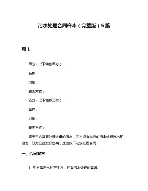污水处理合同样本(完整版)5篇