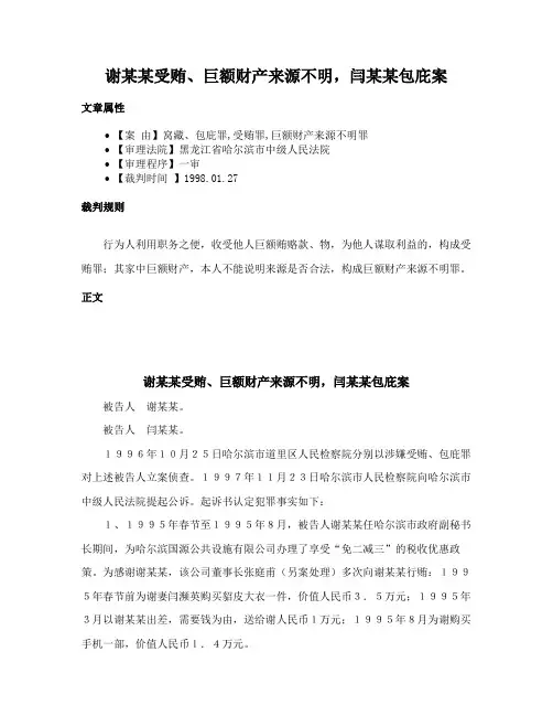 谢某某受贿、巨额财产来源不明，闫某某包庇案