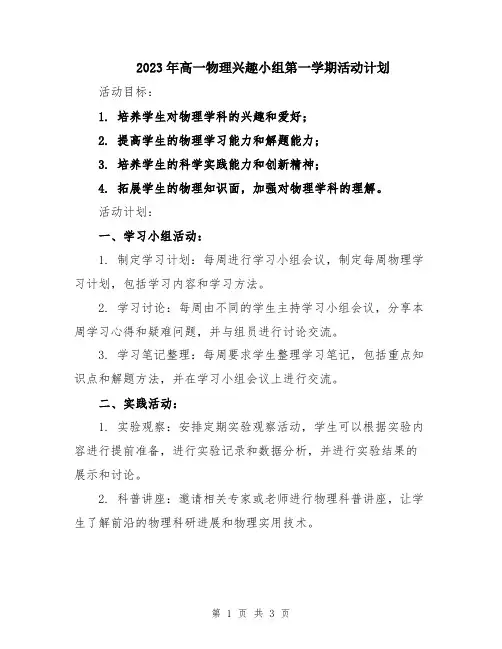 2023年高一物理兴趣小组第一学期活动计划