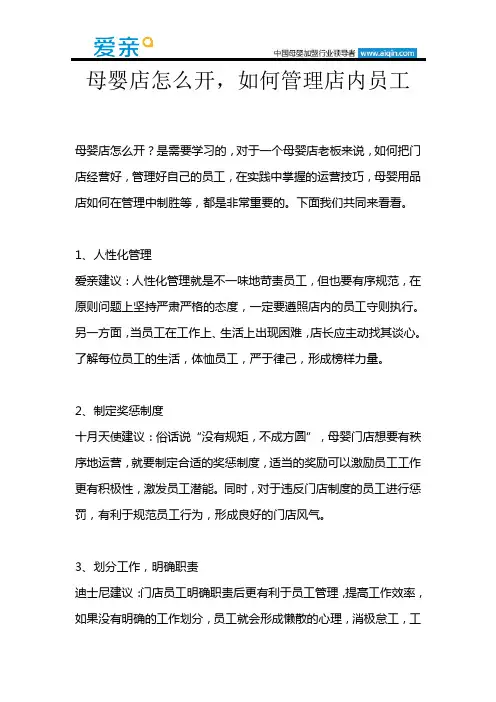母婴店怎么开,如何管理店内员工
