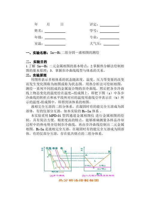 Sn—Bi二组分固—液相图的测绘