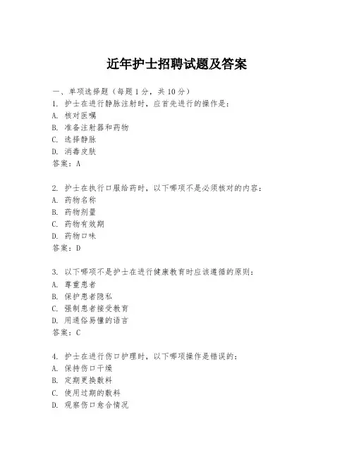 近年护士招聘试题及答案