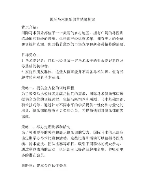 国际马术俱乐部营销策划案