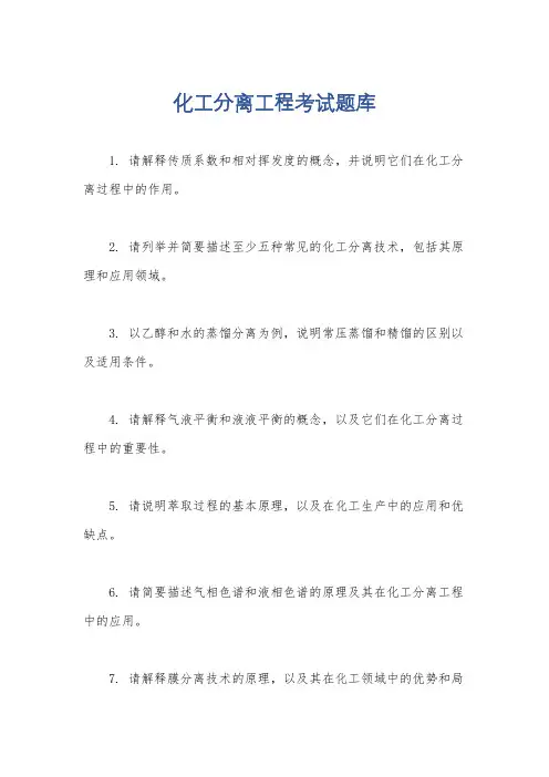 化工分离工程考试题库