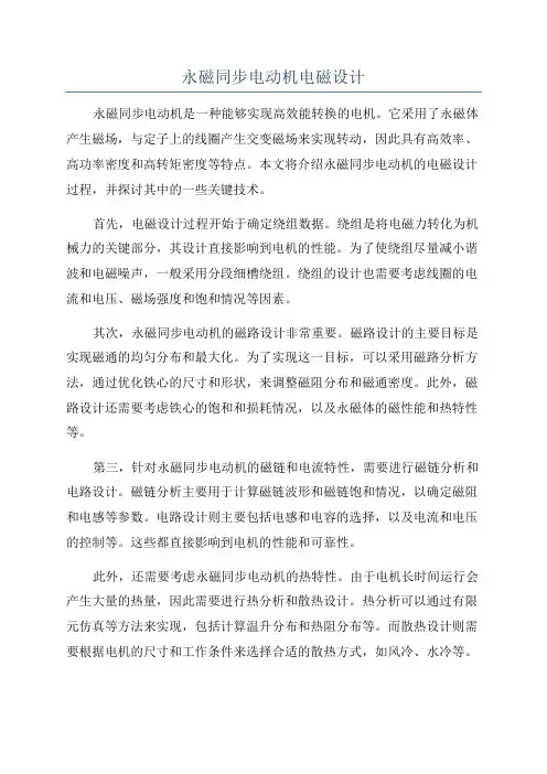 永磁同步电动机电磁设计
