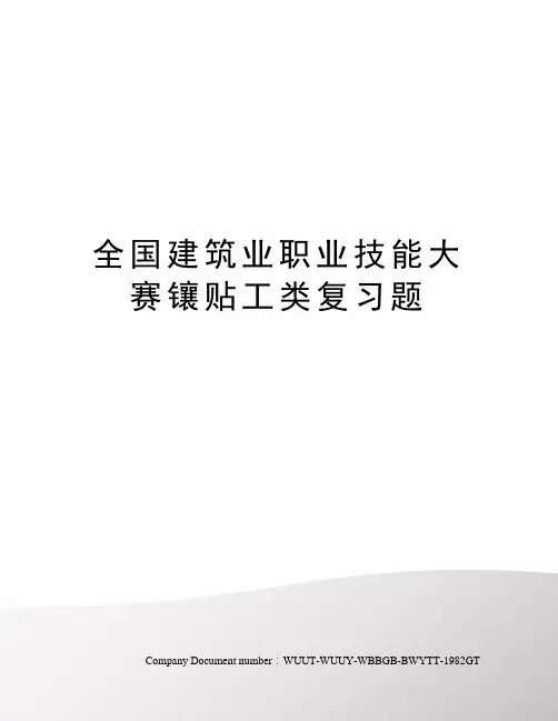 全国建筑业职业技能大赛镶贴工类复习题