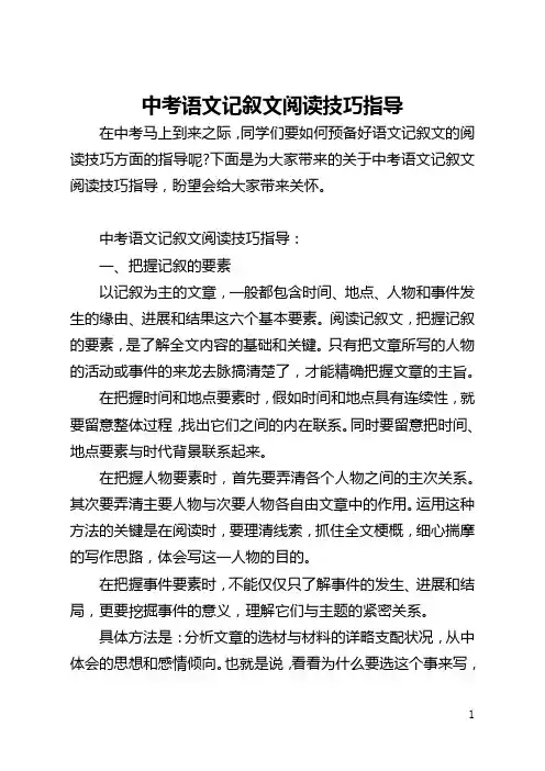 中考语文记叙文阅读技巧指导