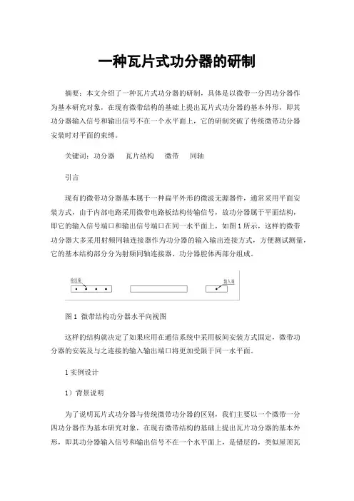 一种瓦片式功分器的研制