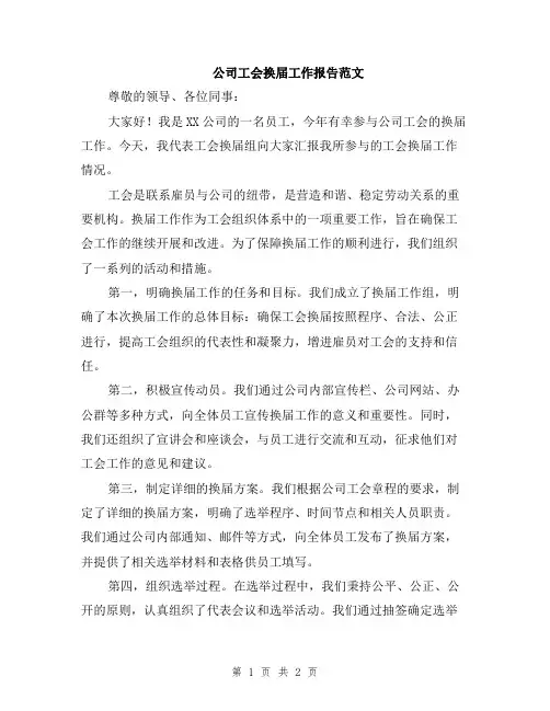 公司工会换届工作报告范文