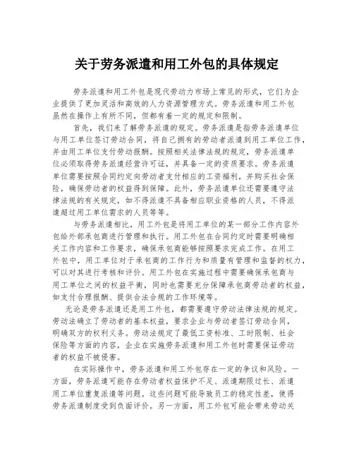关于劳务派遣和用工外包的具体规定