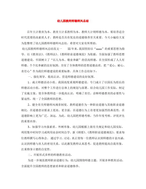幼儿园教师师德师风总结