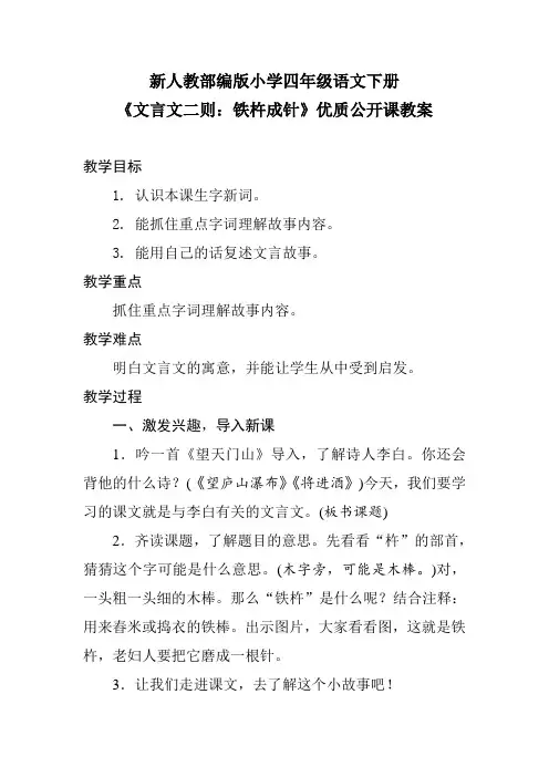 新人教部编版小学四年级语文下册《文言文二则：铁杵成针》优质公开课教案