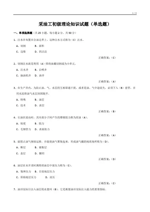 采油工初级理论知识试题(单选题)