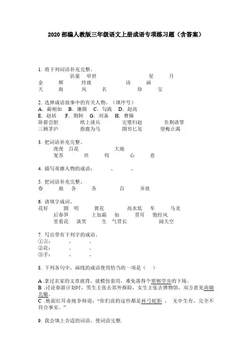 2020部编人教版三年级语文上册成语专项练习题(含答案)